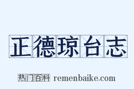 正德琼台志是什么意思的图片